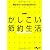 かしこい節約生活 (だいわ文庫)