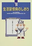 生活習慣病のしおり (1998)