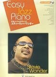 やさしいジャズアレンジ スティーヴィーワンダー [ピアノスコア&CD]