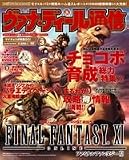 ファミ通DVD MOOK ヴァナ・ディール通信vol.3〜マイチョコボ特集GO!!〜
(エンターブレイン)