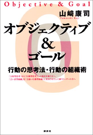 オブジェクティブ＆ゴール