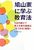 鳩山家に学ぶ教育法―5世代続けて東大合格の秘密は『気づかせ』教育!!
