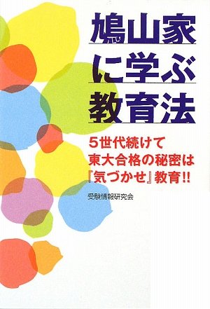 鳩山家に学ぶ教育法―5世代続けて東大合格の秘密は『気づかせ』教育!!