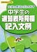 中学生の通知表所見欄記入文例―生徒の意欲を引き出す (教育技術MOOK)