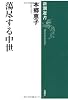 蕩尽する中世 (新潮選書)
