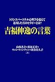 吉福伸逸の言葉―トランスパーソナル心理学を超えて追及した真のセラピーとは?