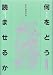 何をどう読ませるか―第5群 高等学校 4793321119 JPEG画像(小)