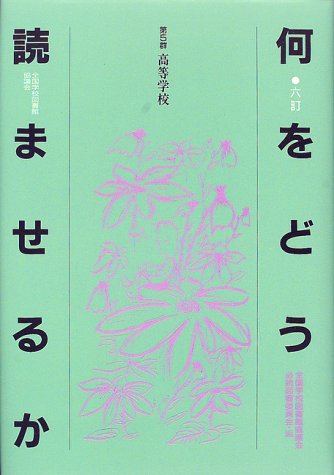 何をどう読ませるか―第5群 高等学校のJPEG画像