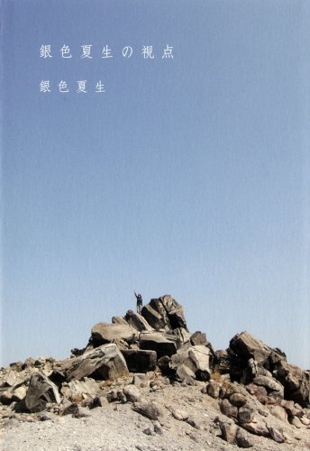 銀色夏生の視点