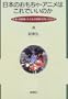 Nihon no omocha, anime wa kore de ii no ka: Kigyo, shohisha, kodomo no kankei o toinaosu (Japanese Edition)