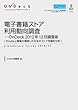 電子書籍ストア利用動向調査―OnDeck 2012年12月調査版 Kindle上陸後の激変した日本のストア市場を分析 (OnDeck調査レポートシリーズ)