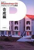 早川廣行のPhotoshop CSプロフェッショナル講座 合成編/
