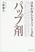 パップ剤―日本が育んだクスリと文化