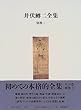 井伏鱒二全集〈別巻2〉