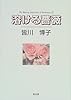 溶ける薔薇 (女流ミステリー作家シリーズ (1))