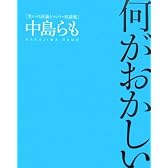何がおかしい―笑いの評論とコント・対談集