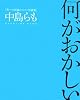 何がおかしい―笑いの評論とコント・対談集