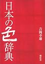 日本の色辞典