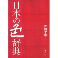 日本の色辞典