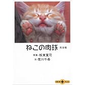 ねこの肉球 完全版 (文春文庫PLUS)