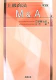 上級商法 M&A編