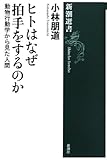 書評 ヒトはなぜ拍手をするのか―動物行動学から見た人間 by qazxsw0522
