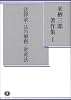 来栖三郎著作集〈1〉法律家・法の解釈・財産法財産法判例評釈1 総則・物権