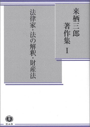 来栖三郎著作集〈1〉法律家・法の解釈・財産法財産法判例評釈1 総則・物権のJPEG画像