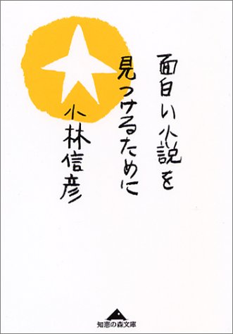 面白い小説を見つけるために (知恵の森文庫)