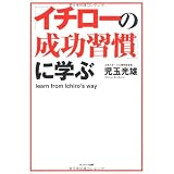 「イチローの成功習慣」に学ぶ