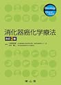消化器癌化学療法 改訂2版