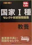 公務員試験 国家1種セレクト本試験問題集 教養