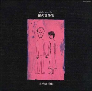 夜の冒険者