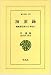 海游録―朝鮮通信使の日本紀行 (東洋文庫 252)