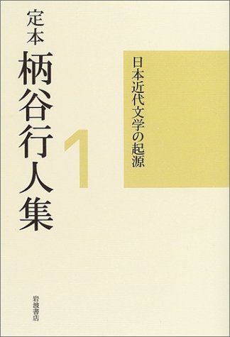 Cover image : 定本 柄谷行人集〈1〉日本近代文学の起源 増補改訂版