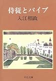 侍従とパイプ 改版 (中公文庫 R 22)