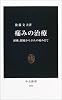 痛みの治療―頭痛、腰痛からがんの痛みまで (中公新書)