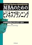 MBAのためのビジネスプランニング の評価・レビュー