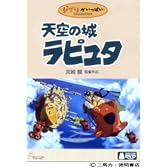天空の城ラピュタ DVDコレクターズ・エディション