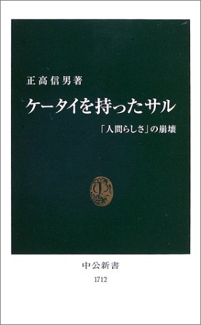 ケータイを持ったサル―「人間らしさ」の崩壊 (中公新書)のJPEG画像