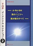 初・中級ピアノ PIANO SOLO TOP J-アイドルセレクション(2)-A・RA・SHI・風の向こうへ・僕が僕のすべて-