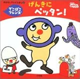 �ł��ڂ��t�����Y ���񂫂Ƀy�b�^�� (���͂Ȃ��e���r�G�{)