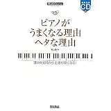 ピアノスタイル ピアノがうまくなる理由 ヘタな理由 （CD付き）