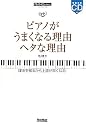 ピアノスタイル ピアノがうまくなる理由 ヘタな理由 (CD付き)