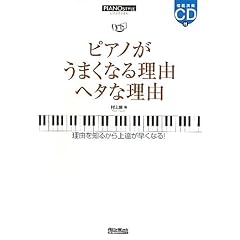 ピアノスタイル ピアノがうまくなる理由 ヘタな理由 （CD付き）
