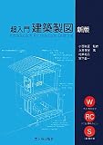 超入門 建築製図