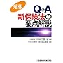 ���� Q&A�V�ی��@�̗v�_���