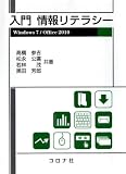 入門情報リテラシー－Windows7/Office2010－