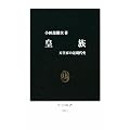 皇族―天皇家の近現代史 (中公新書)