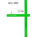 寝ない関係 (ワニブックスPLUS新書)
